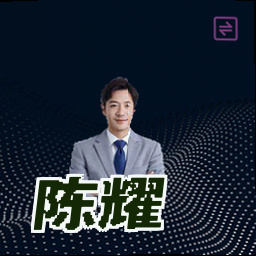 陈耀